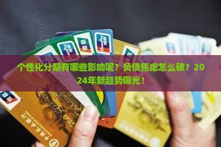 个性化分期有哪些影响呢