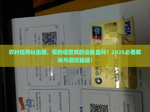 农村信用社逾期会对信誉造成什么影响