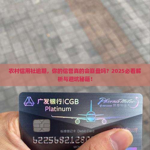 农村信用社逾期会对信誉造成什么影响