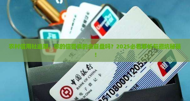 农村信用社逾期会对信誉造成什么影响