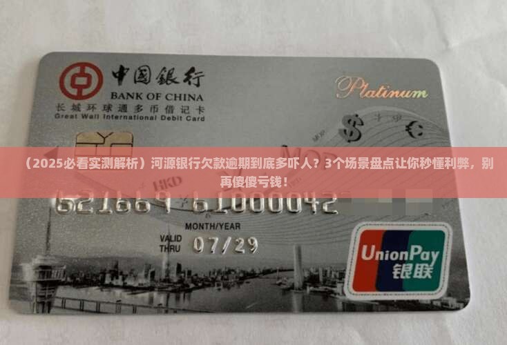河源银行欠款逾期利弊