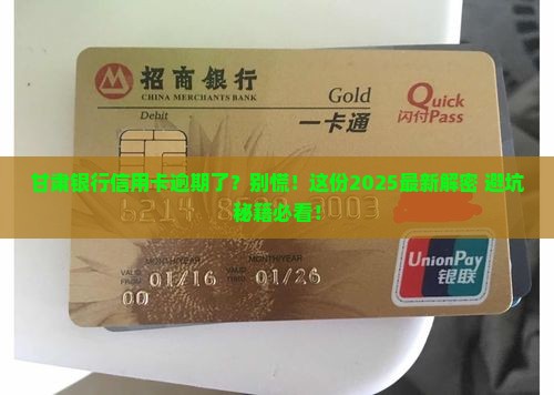 甘肃银行信用卡逾期协商