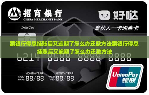 跟银行停息挂账后又逾期了怎么办还款方法