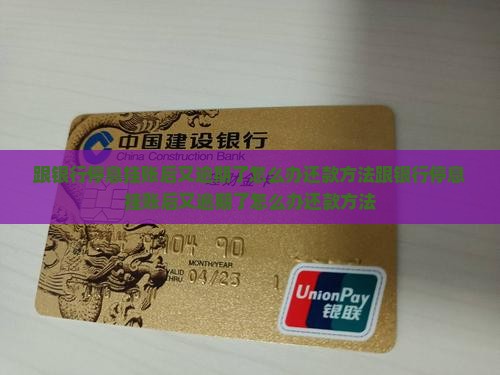 跟银行停息挂账后又逾期了怎么办还款方法