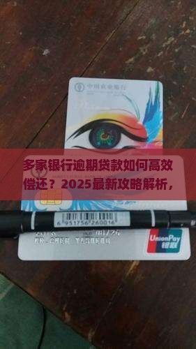 多家银行逾期贷款是否一家一家偿还