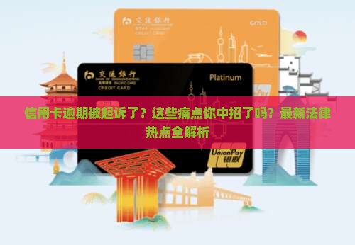 信用卡逾期起诉案由是什么