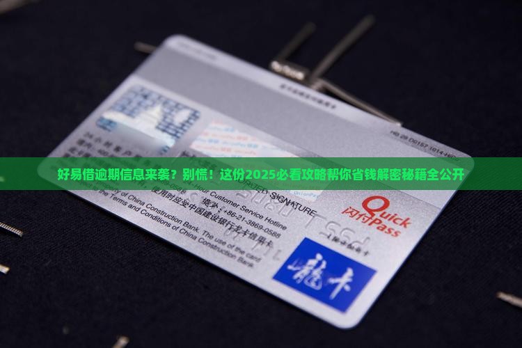 好易借发信息说逾期如何处理