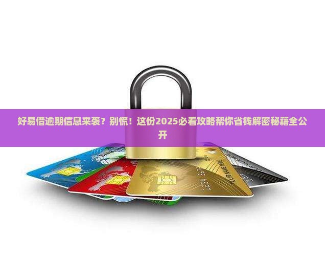 好易借发信息说逾期如何处理