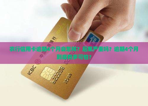 农行信用卡逾期4个月后果
