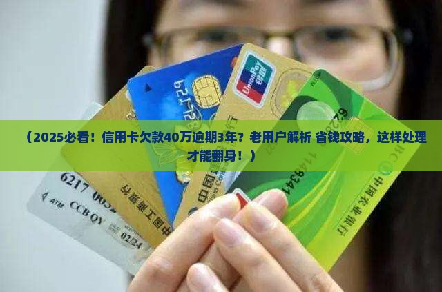 欠信用卡40万逾期三年多该如何处理