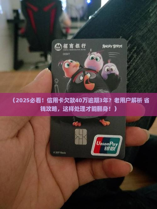 欠信用卡40万逾期三年多该如何处理