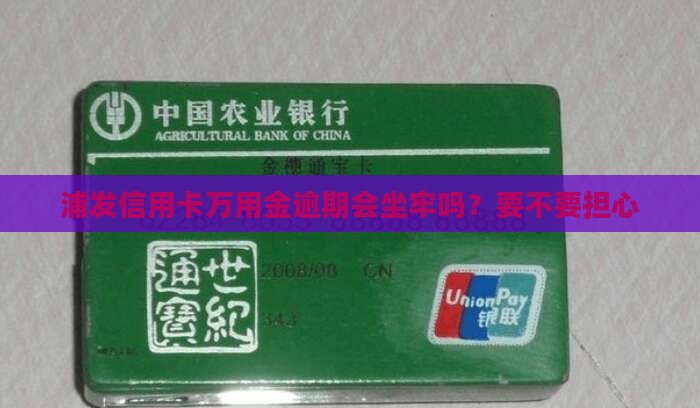 欠信用卡万用金回坐牢吗要不要担心