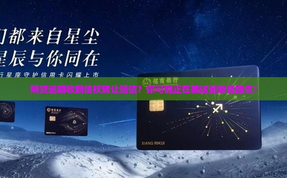 网贷逾期收到债权转让短信