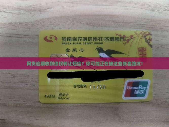 网贷逾期收到债权转让短信