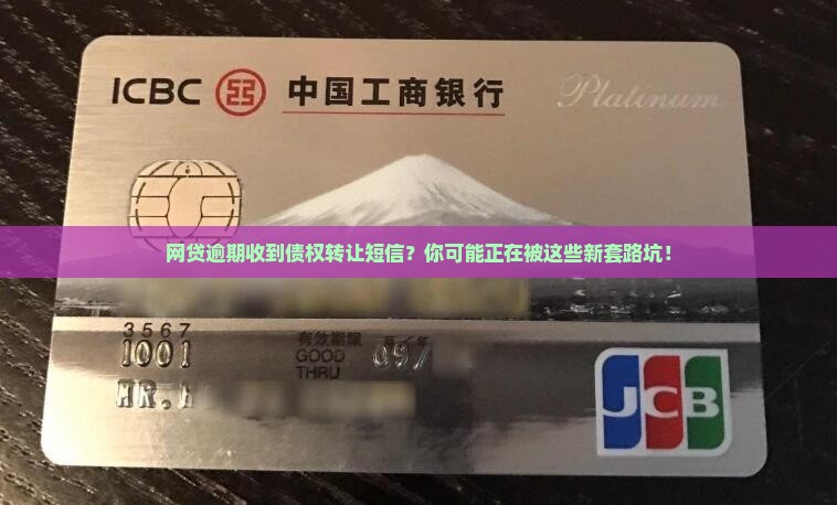 网贷逾期收到债权转让短信