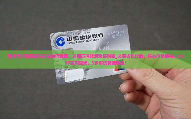 建设银行贷款逾期征信如何处理