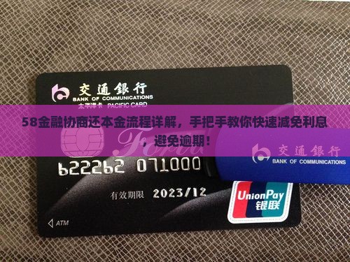 58金融协商还本金流程详解