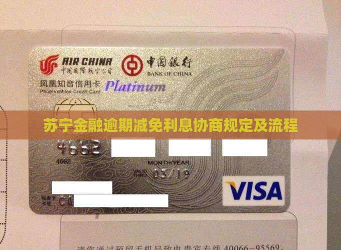 苏宁金融逾期减免利息规定及流程