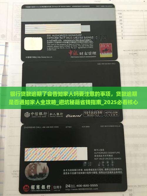 银行贷款逾期了会告知家人吗要注意的事项