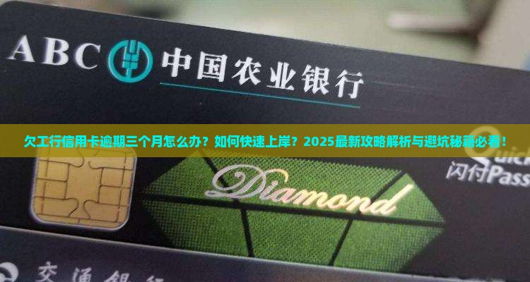 欠工行信用卡逾期三个月