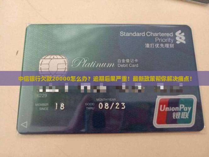 中信银行欠款20000怎么办