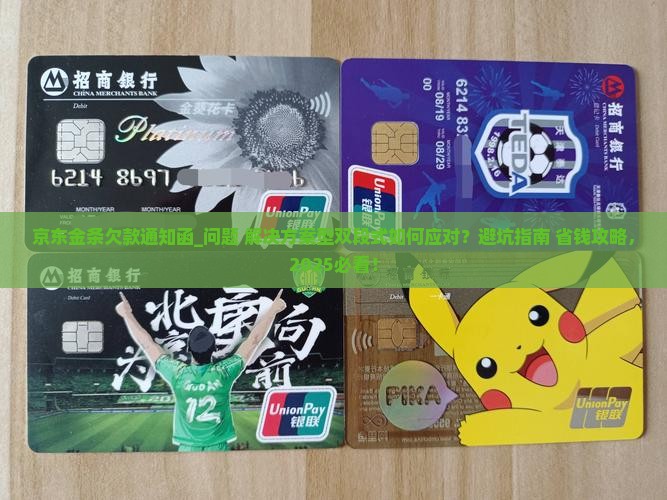 京东金条欠款通知函怎么处理