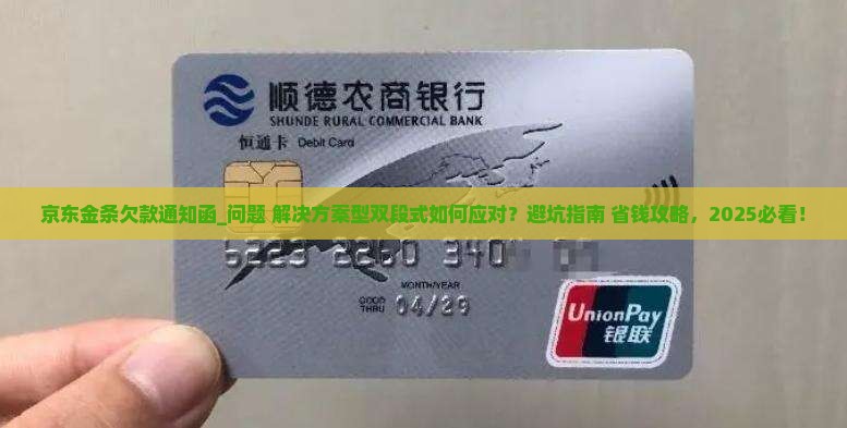 京东金条欠款通知函怎么处理