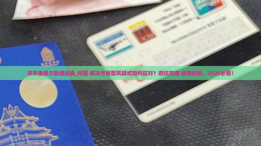 京东金条欠款通知函怎么处理