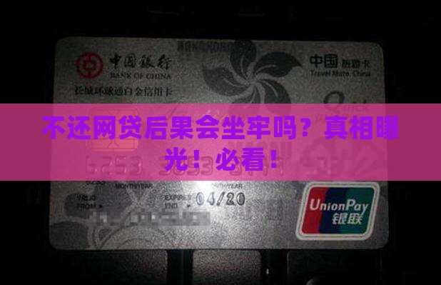 不还网贷后果会坐牢吗