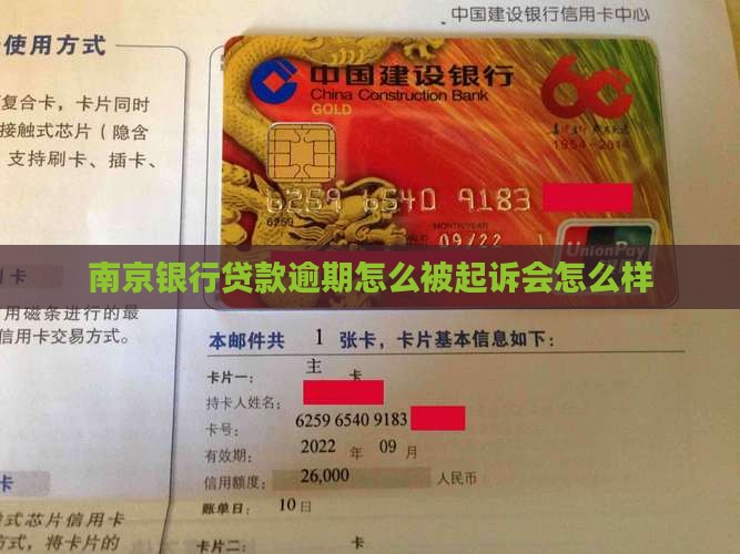 南京银行贷款逾期起诉会怎么样