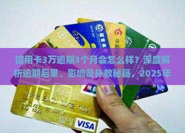 信用卡3万逾期3个月会怎么样
