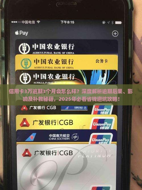 信用卡3万逾期3个月会怎么样
