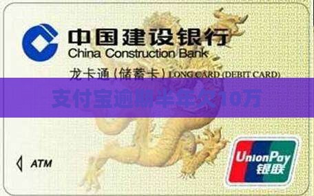 支付宝欠10万逾期半年