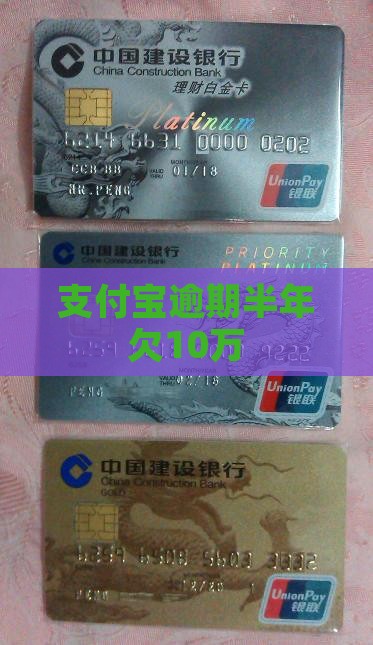 支付宝欠10万逾期半年