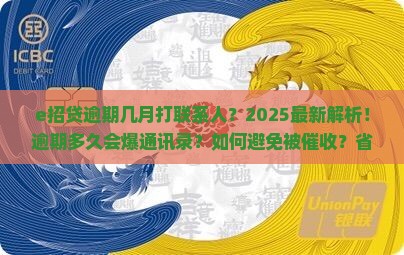 e招贷逾期几月打联系人