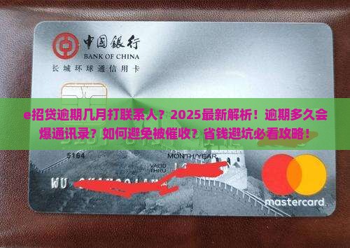 e招贷逾期几月打联系人