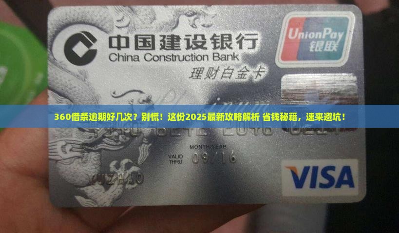 360借条逾期好几次如何处理