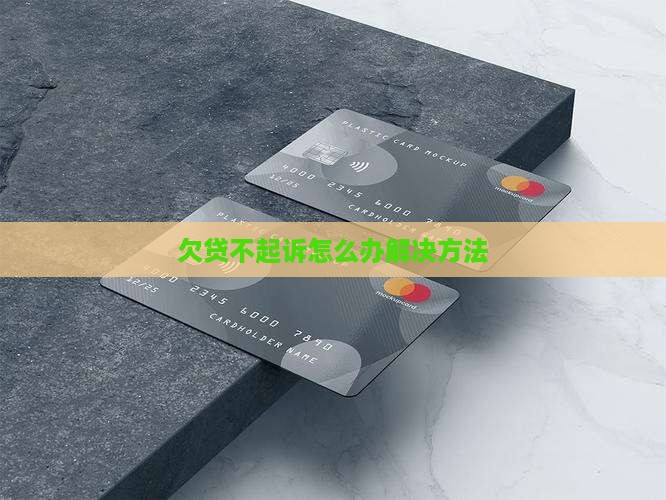欠贷不起诉怎么办解决方法