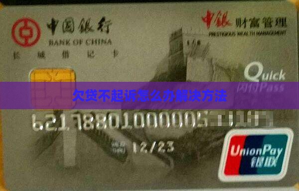 欠贷不起诉怎么办解决方法