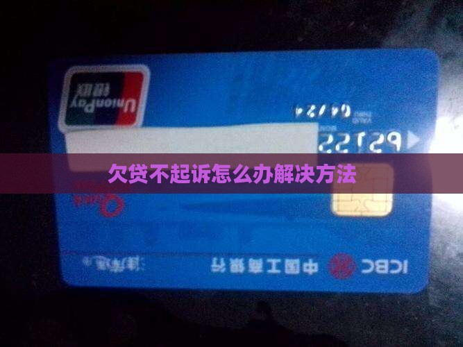 欠贷不起诉怎么办解决方法