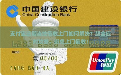 支付宝逾期当地催收上门如何解决 支付宝逾期当地催收上门如何解决