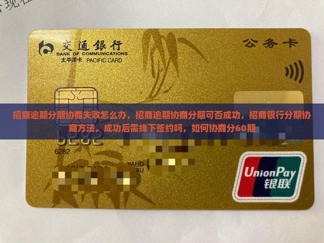 招商逾期分期协商失败怎么办