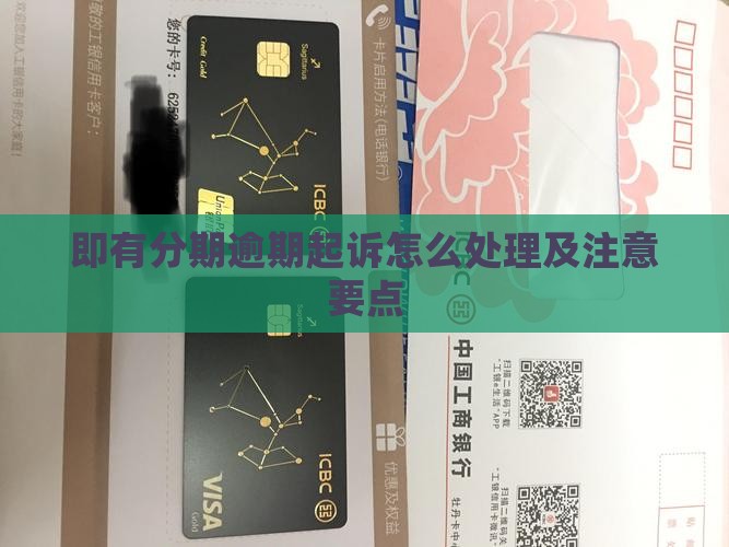 即有分期逾期起诉的法律程序和注意事项