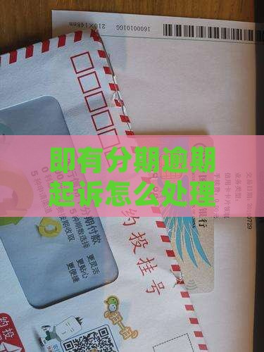 即有分期逾期起诉的法律程序和注意事项