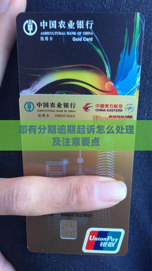 即有分期逾期起诉的法律程序和注意事项
