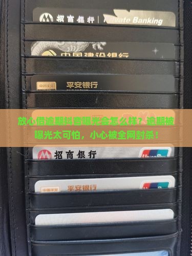 放心借逾期抖音曝光会怎么样