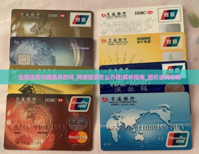 逾期法务协商是真的吗网络借贷怎么办理