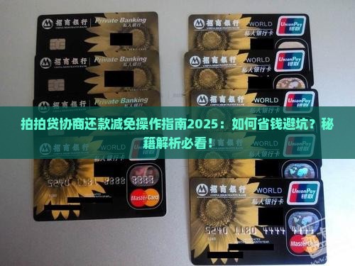 拍拍贷能否协商还款减免操作指南