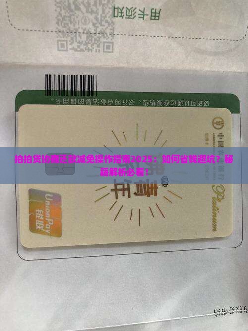 拍拍贷能否协商还款减免操作指南