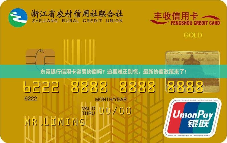 东莞银行信用卡容易协商吗